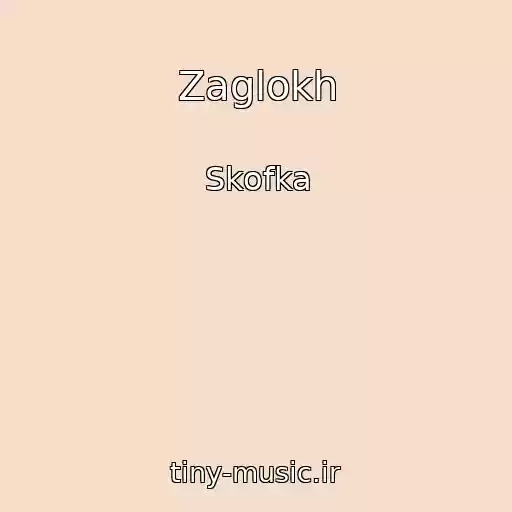کاور آهنگ Zaglokh از Skofka