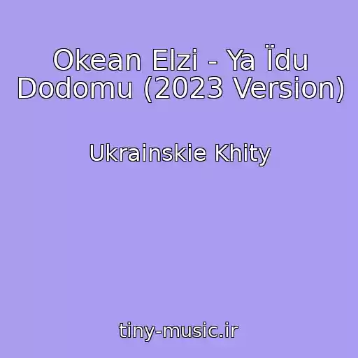 کاور آهنگ Okean Elzi - Ya Їdu Dodomu (2023 Version) از Ukrainskie Khity