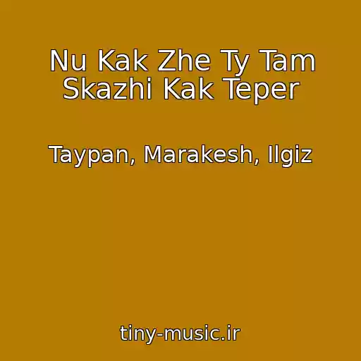 کاور آهنگ Nu Kak Zhe Ty Tam Skazhi Kak Teper از Taypan, Marakesh, Ilgiz