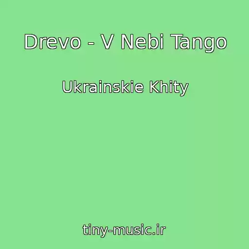 کاور آهنگ Drevo - V Nebі Tango از Ukrainskie Khity