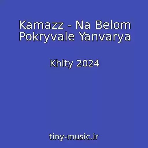 کاور آهنگ Kamazz - Na Belom Pokryvale Yanvarya از Khity 2024
