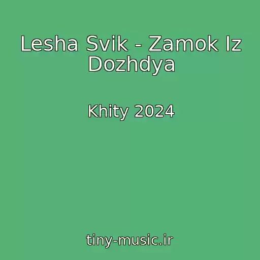 کاور آهنگ Lesha Svik - Zamok Iz Dozhdya از Khity 2024