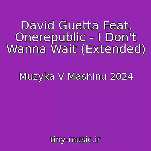 کاور آهنگ David Guetta Feat. Onerepublic - I Don't Wanna Wait (Extended) از Muzyka V Mashinu 2024