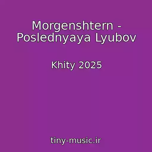 کاور آهنگ Morgenshtern - Poslednyaya Lyubov از Khity 2025