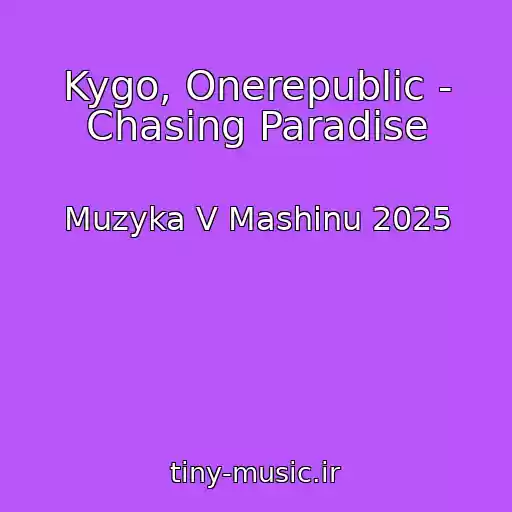 کاور آهنگ Kygo, Onerepublic - Chasing Paradise از Muzyka V Mashinu 2025