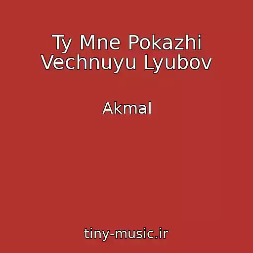کاور آهنگ Ty Mne Pokazhi Vechnuyu Lyubov از Akmal