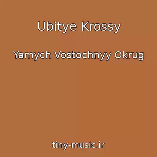 کاور آهنگ Ubitye Krossy از Yamych Vostochnyy Okrug