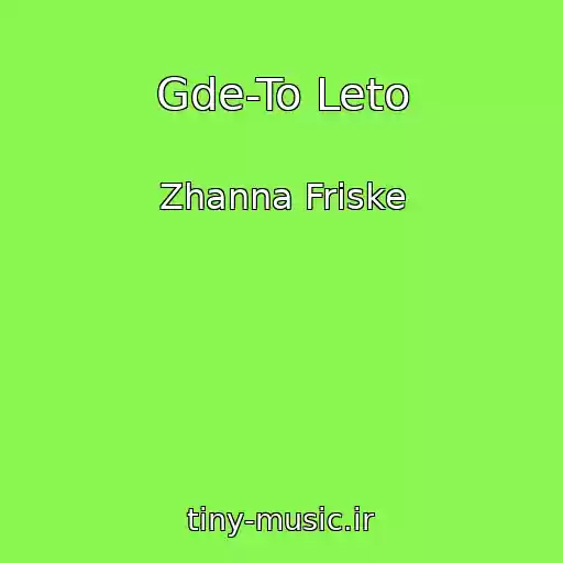 کاور آهنگ Gde-To Leto از Zhanna Friske