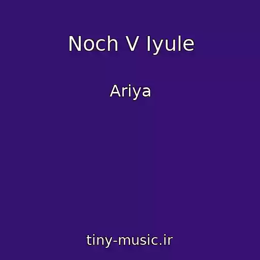 کاور آهنگ Noch V Iyule از Ariya