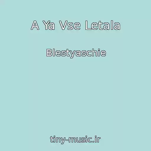 کاور آهنگ A Ya Vse Letala از Blestyaschie