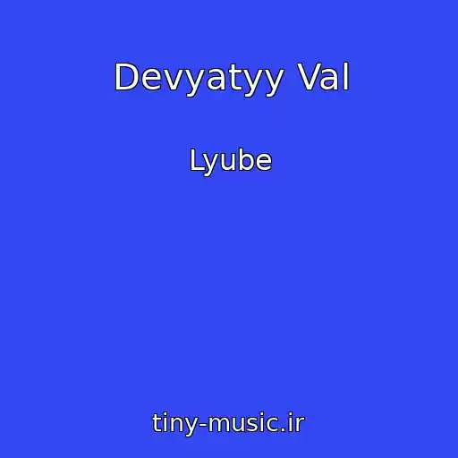 کاور آهنگ Devyatyy Val از Lyube
