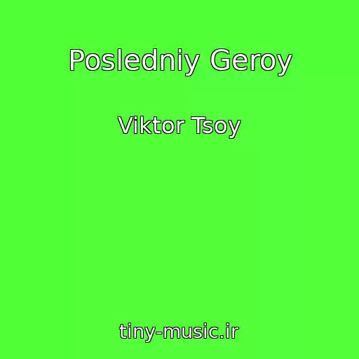 کاور آهنگ Posledniy Geroy از Viktor Tsoy