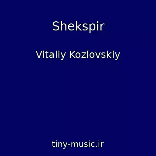 کاور آهنگ Shekspir از Vitaliy Kozlovskiy