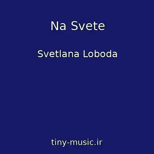 کاور آهنگ Na Svete از Svetlana Loboda