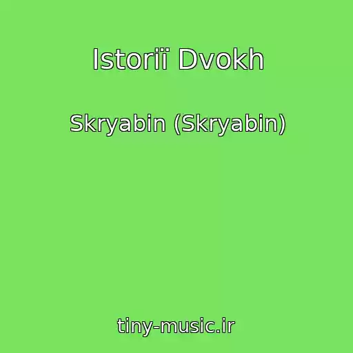 کاور آهنگ Іstorії Dvokh از Skryabіn (Skryabin)