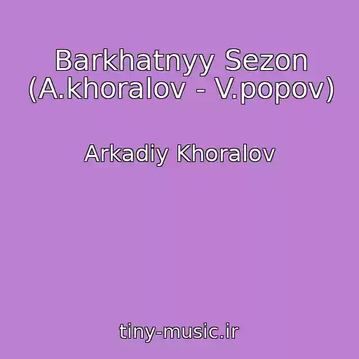کاور آهنگ Barkhatnyy Sezon (A.khoralov - V.popov) از Arkadiy Khoralov