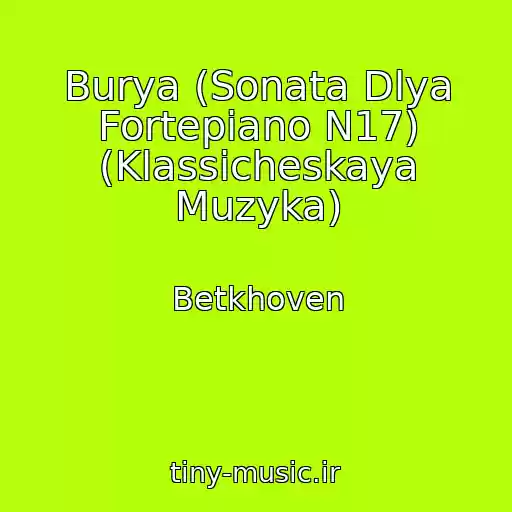 کاور آهنگ Burya (Sonata Dlya Fortepiano N17) (Klassicheskaya Muzyka) از Betkhoven