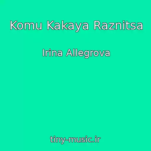 کاور آهنگ Komu Kakaya Raznitsa از Irina Allegrova