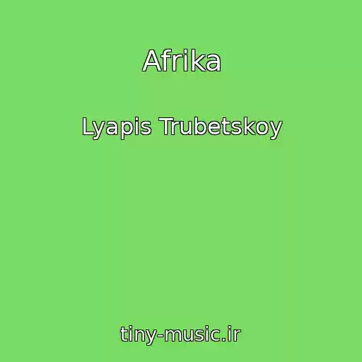 کاور آهنگ Afrika از Lyapis Trubetskoy
