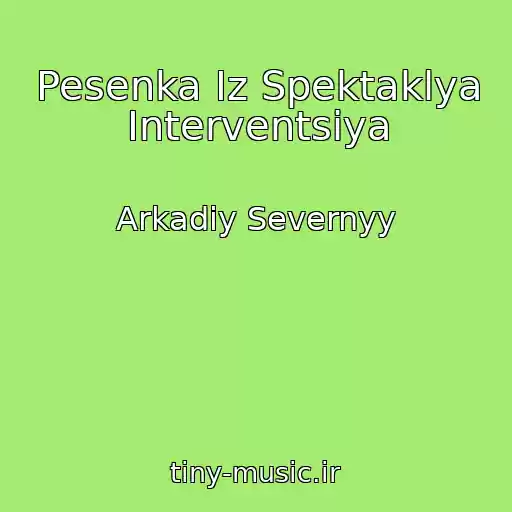 کاور آهنگ Pesenka Iz Spektaklya Interventsiya از Arkadiy Severnyy