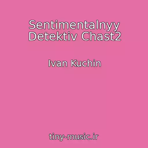 کاور آهنگ Sentimentalnyy Detektiv Chast2 از Ivan Kuchin