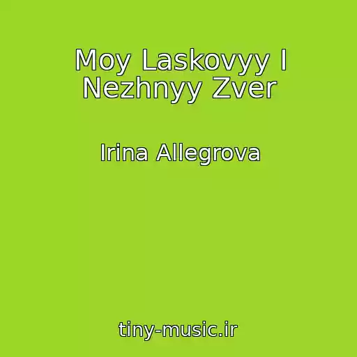 کاور آهنگ Moy Laskovyy I Nezhnyy Zver از Irina Allegrova