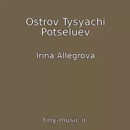 کاور آهنگ Ostrov Tysyachi Potseluev از Irina Allegrova