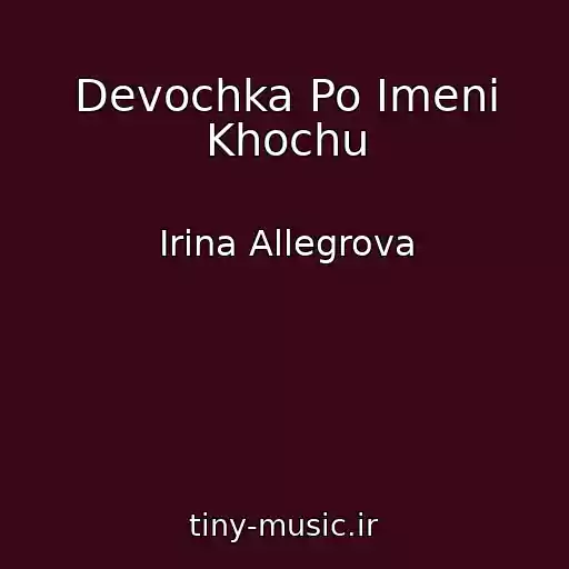 کاور آهنگ Devochka Po Imeni Khochu از Irina Allegrova