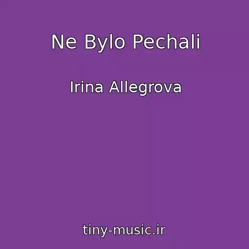 کاور آهنگ Ne Bylo Pechali از Irina Allegrova