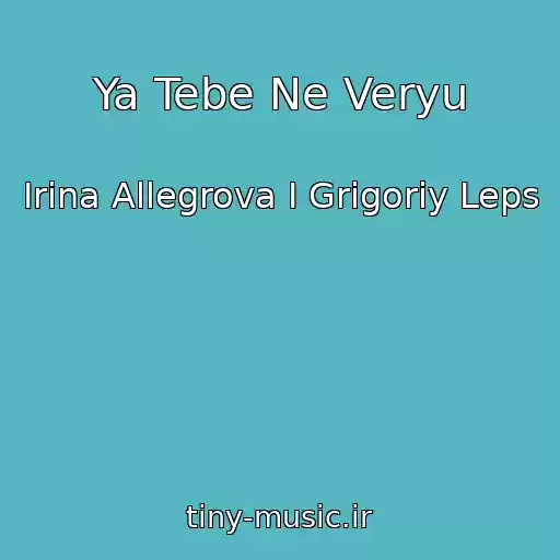 کاور آهنگ Ya Tebe Ne Veryu از Irina Allegrova I Grigoriy Leps