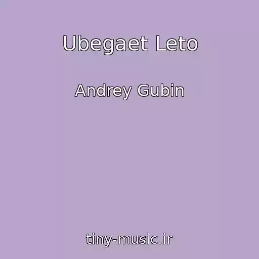 کاور آهنگ Ubegaet Leto از Andrey Gubin