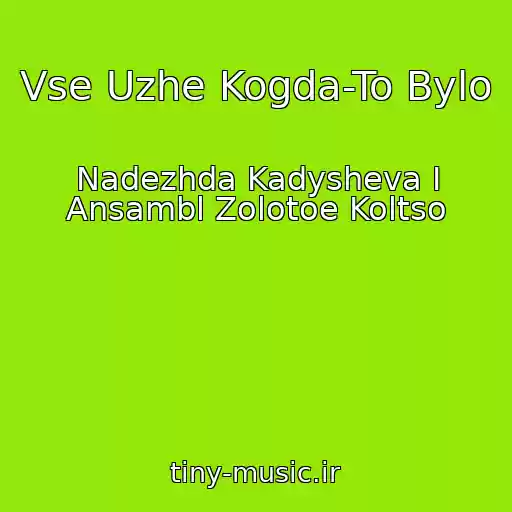 کاور آهنگ Vse Uzhe Kogda-To Bylo از Nadezhda Kadysheva I Ansambl Zolotoe Koltso