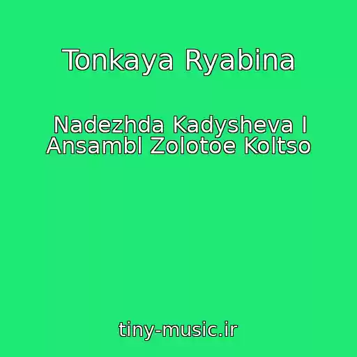 کاور آهنگ Tonkaya Ryabina از Nadezhda Kadysheva I Ansambl Zolotoe Koltso