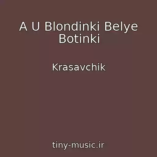 کاور آهنگ A U Blondinki Belye Botinki از Krasavchik