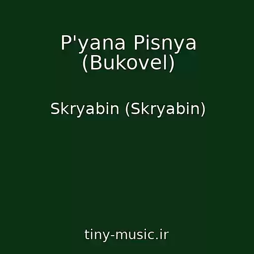 کاور آهنگ P'yana Pіsnya (Bukovel) از Skryabіn (Skryabin)