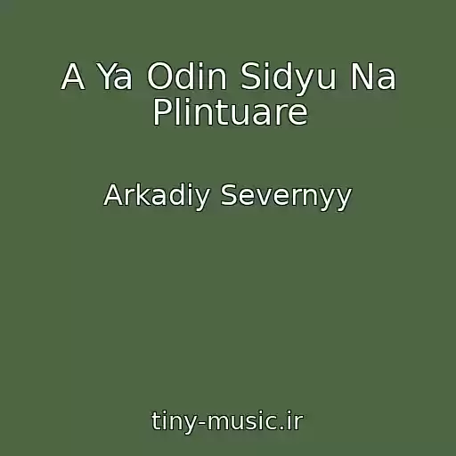 کاور آهنگ A Ya Odin Sidyu Na Plintuare از Arkadiy Severnyy
