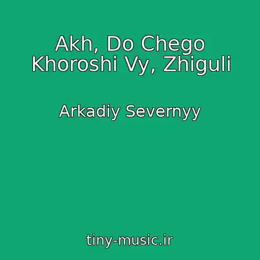 کاور آهنگ Akh, Do Chego Khoroshi Vy, Zhiguli از Arkadiy Severnyy