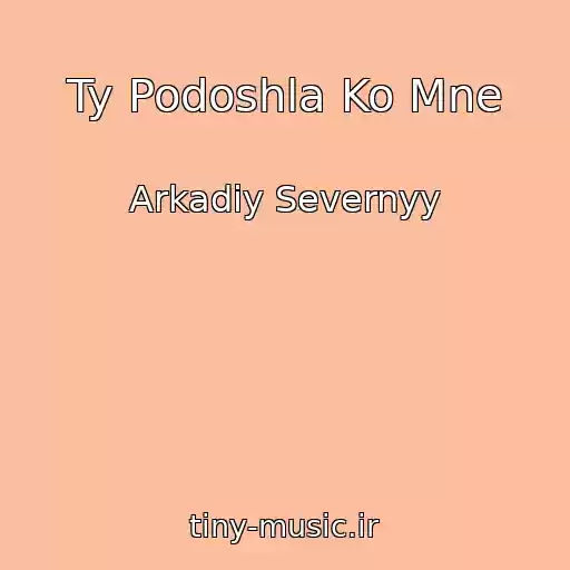 کاور آهنگ Ty Podoshla Ko Mne از Arkadiy Severnyy