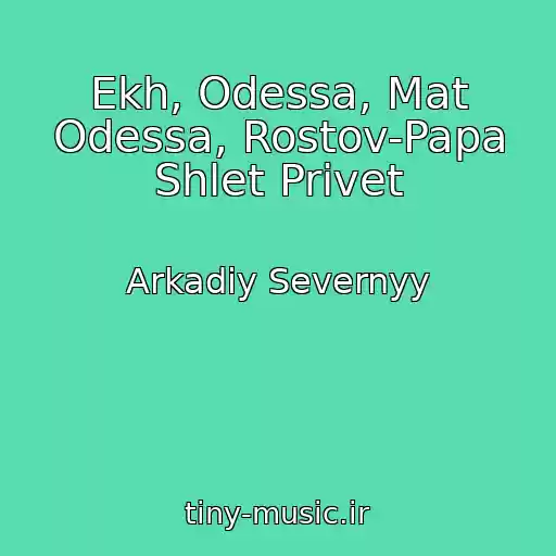 کاور آهنگ Ekh, Odessa, Mat Odessa, Rostov-Papa Shlet Privet از Arkadiy Severnyy