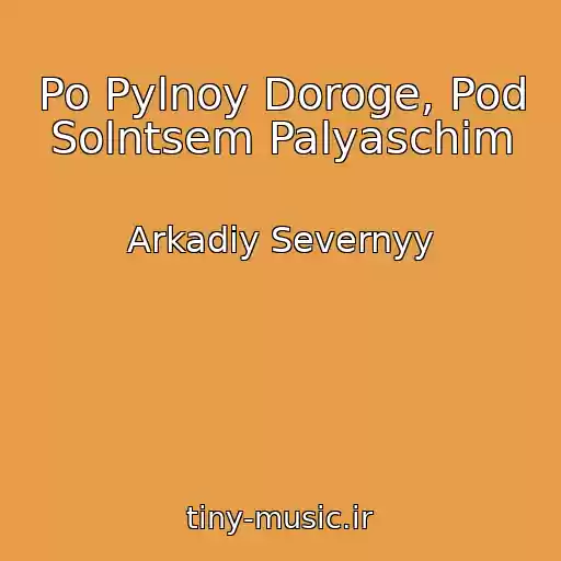 کاور آهنگ Po Pylnoy Doroge, Pod Solntsem Palyaschim از Arkadiy Severnyy