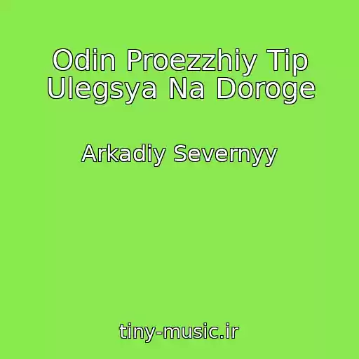 کاور آهنگ Odin Proezzhiy Tip Ulegsya Na Doroge از Arkadiy Severnyy