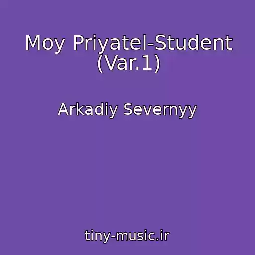 کاور آهنگ Moy Priyatel-Student (Var.1) از Arkadiy Severnyy