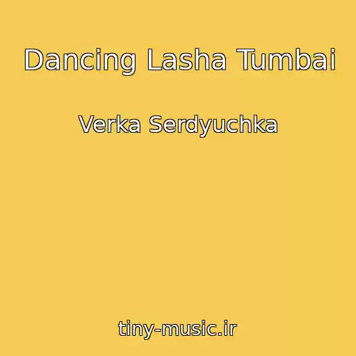 کاور آهنگ Dancing Lasha Tumbai از Verka Serdyuchka