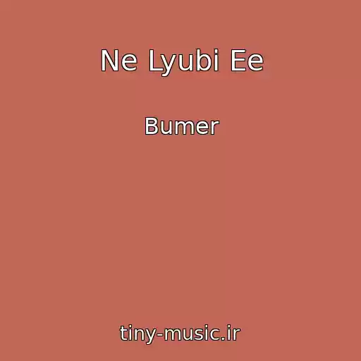 کاور آهنگ Ne Lyubi Ee از Bumer