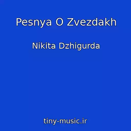 کاور آهنگ Pesnya O Zvezdakh از Nikita Dzhigurda