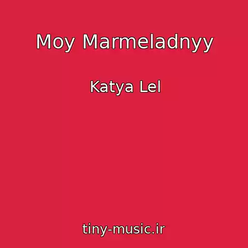 کاور آهنگ Moy Marmeladnyy از Katya Lel