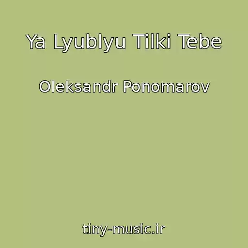 کاور آهنگ Ya Lyublyu Tіlki Tebe از Oleksandr Ponomarov