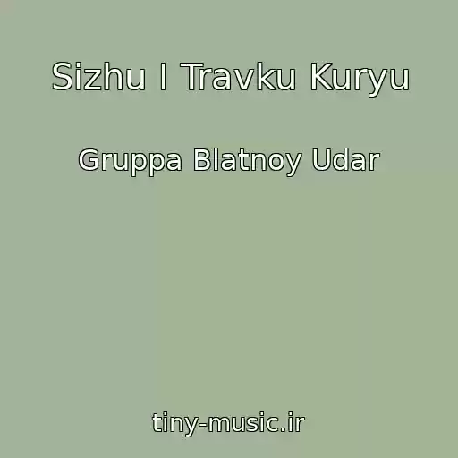 کاور آهنگ Sizhu I Travku Kuryu از Gruppa Blatnoy Udar