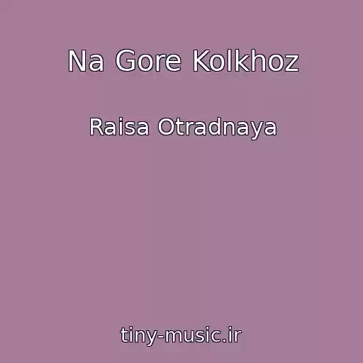 کاور آهنگ Na Gore Kolkhoz از Raisa Otradnaya
