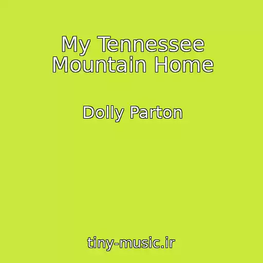 کاور آهنگ My Tennessee Mountain Home از Dolly Parton